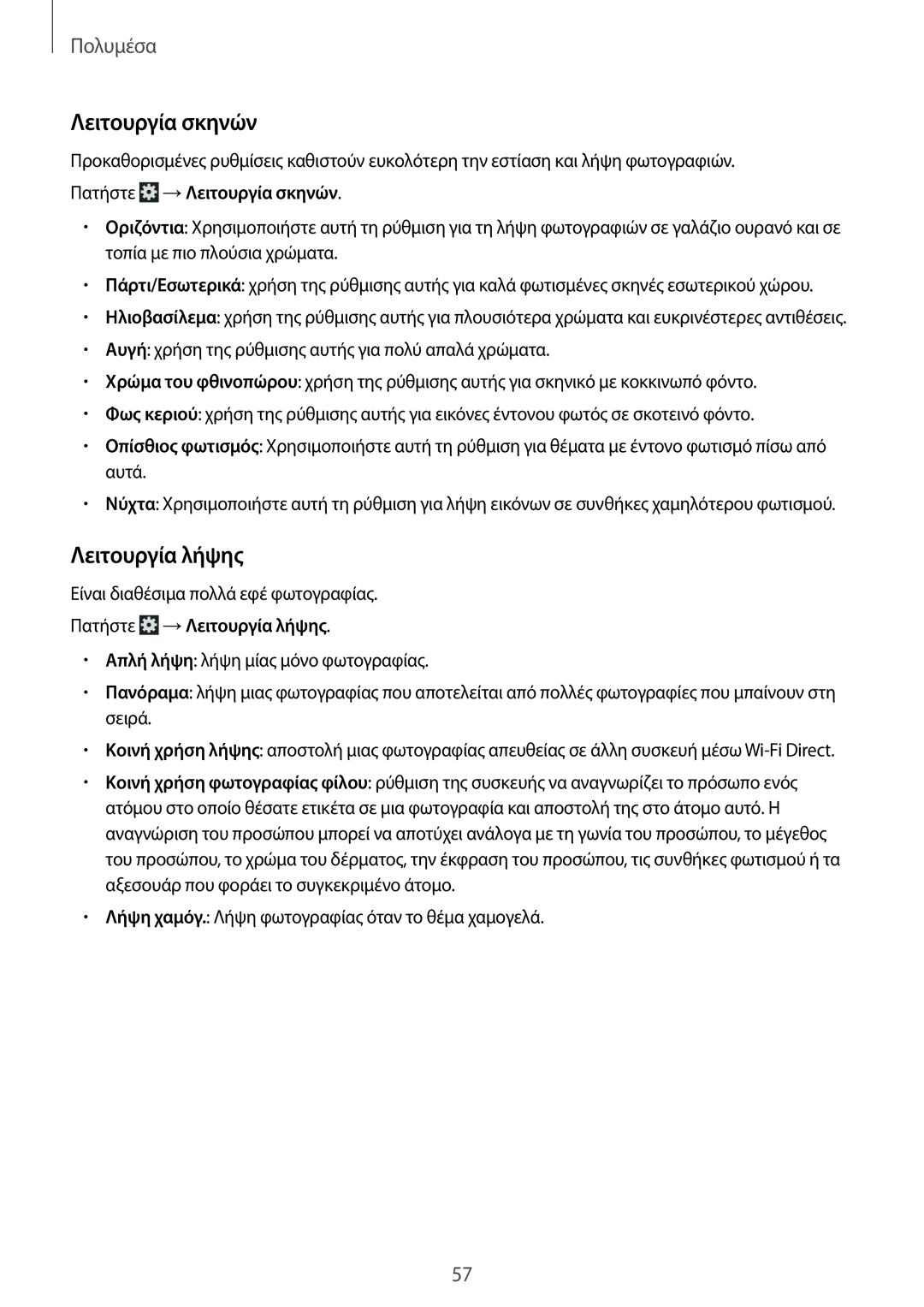 Samsung SM-T111NDWAEUR manual Πατήστε → Λειτουργία σκηνών, Πατήστε → Λειτουργία λήψης 