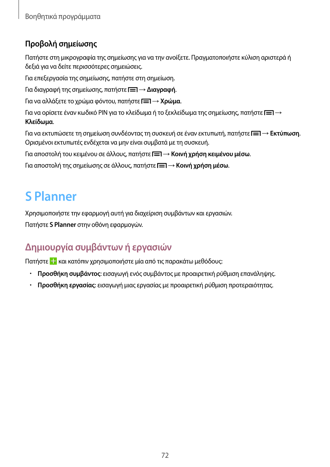 Samsung SM-T111NDWAEUR manual Planner, Δημιουργία συμβάντων ή εργασιών, Προβολή σημείωσης 