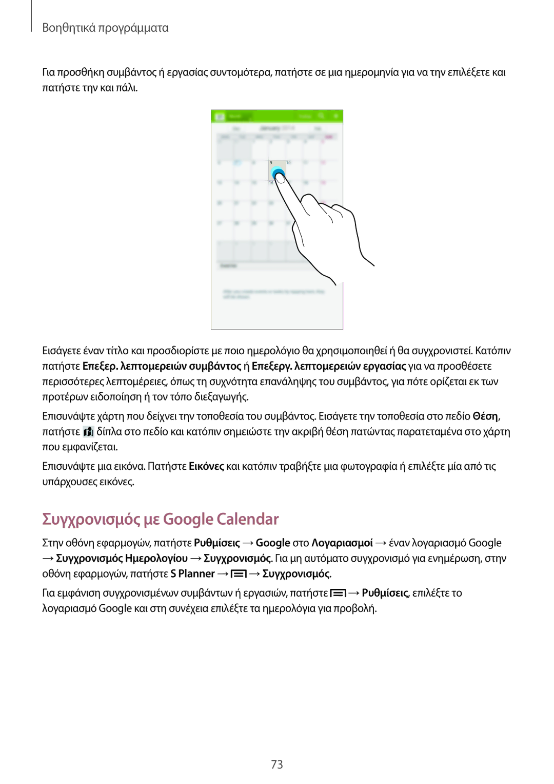 Samsung SM-T111NDWAEUR manual Συγχρονισμός με Google Calendar 