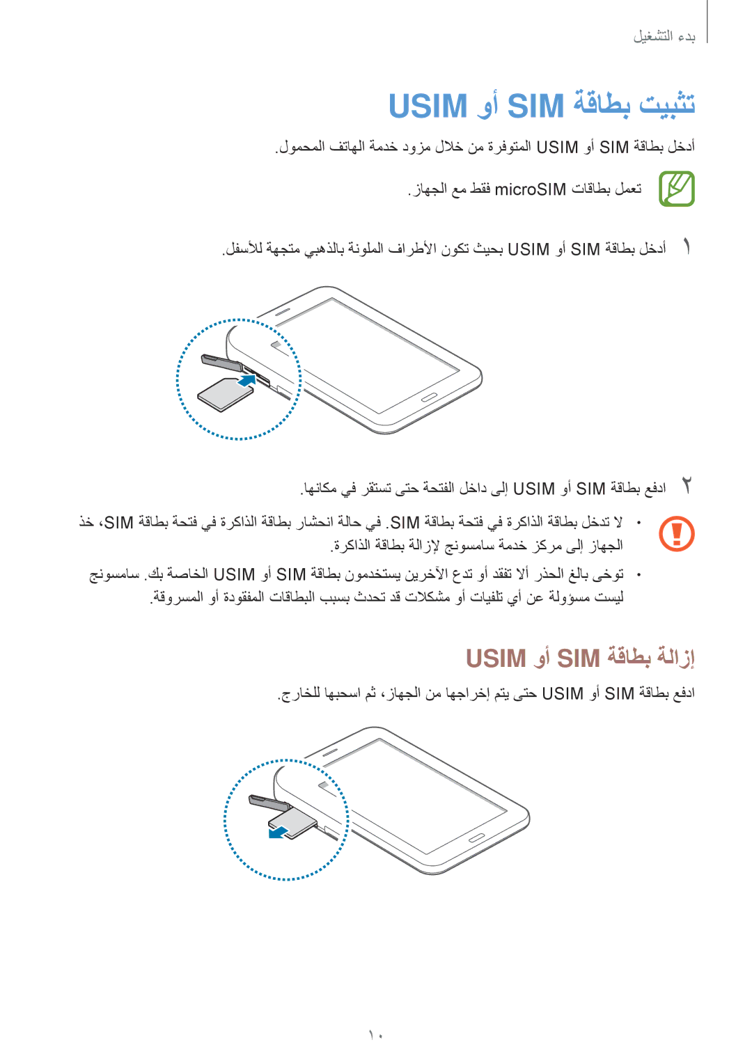 Samsung SM-T111NDWAKSA manual Usim وأ SIM ةقاطب تيبثت, Usim وأ SIM ةقاطب ةلازإ 