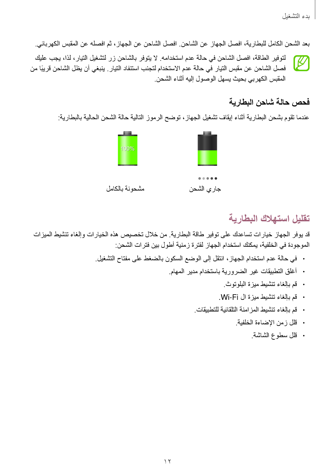 Samsung SM-T111NDWAKSA ةيراطبلا كلاهتسا ليلقت, ةيراطبلا نحاش ةلاح صحف, نحشلا ءانثأ هيلإ لوصولا لهسي ثيحب يبرهكلا سبقملا 