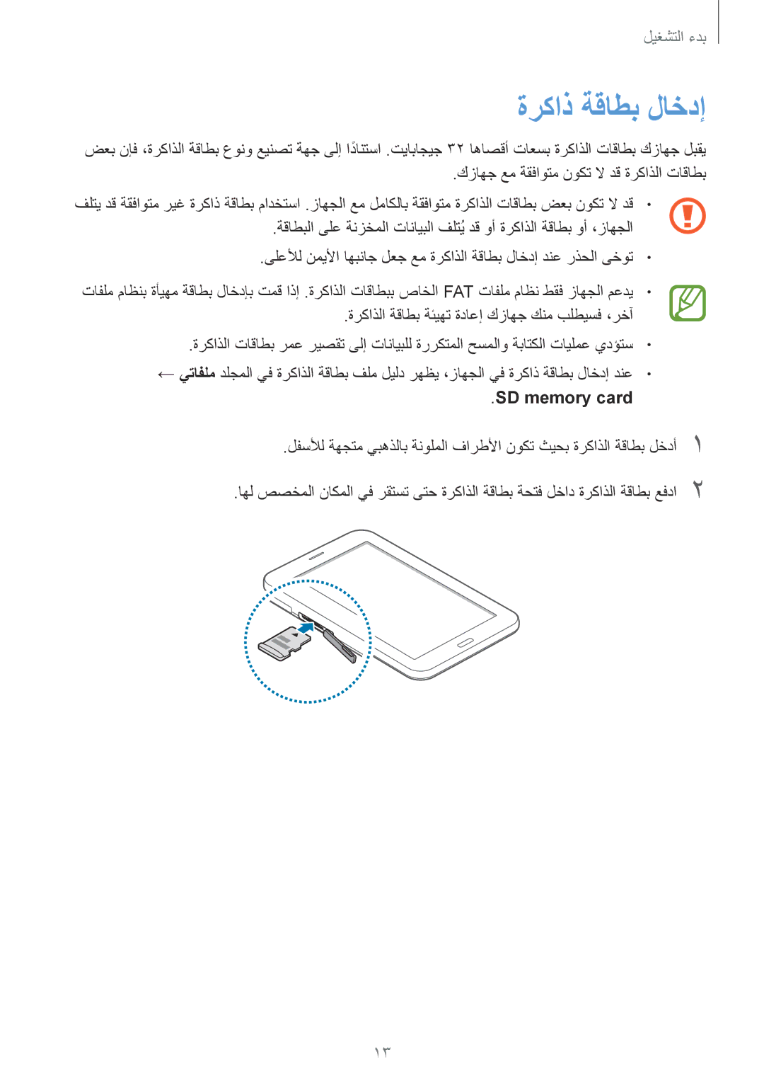 Samsung SM-T111NDWAKSA manual ةركاذ ةقاطب لاخدإ, SD‏ memory card 