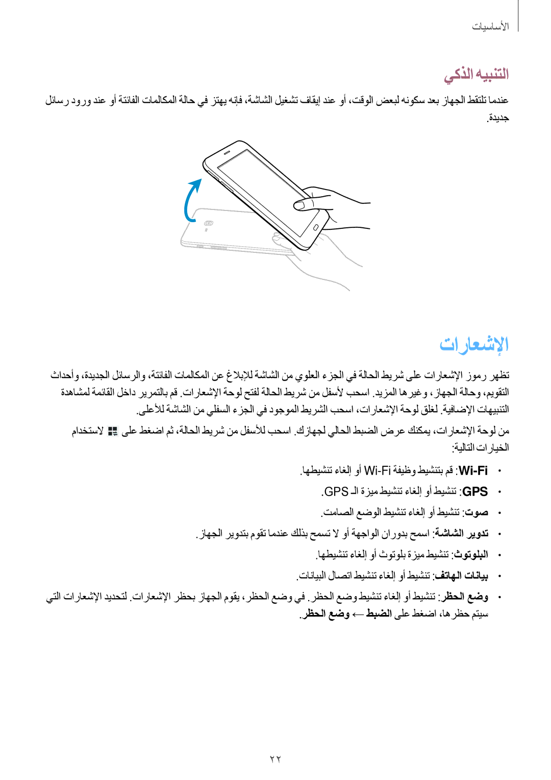 Samsung SM-T111NDWAKSA manual تاراعشلإا, يكذلا هيبنتلا, ةديدج, رظحلا عضو ← طبضلا ىلع طغضا ،اهرظح متيس 