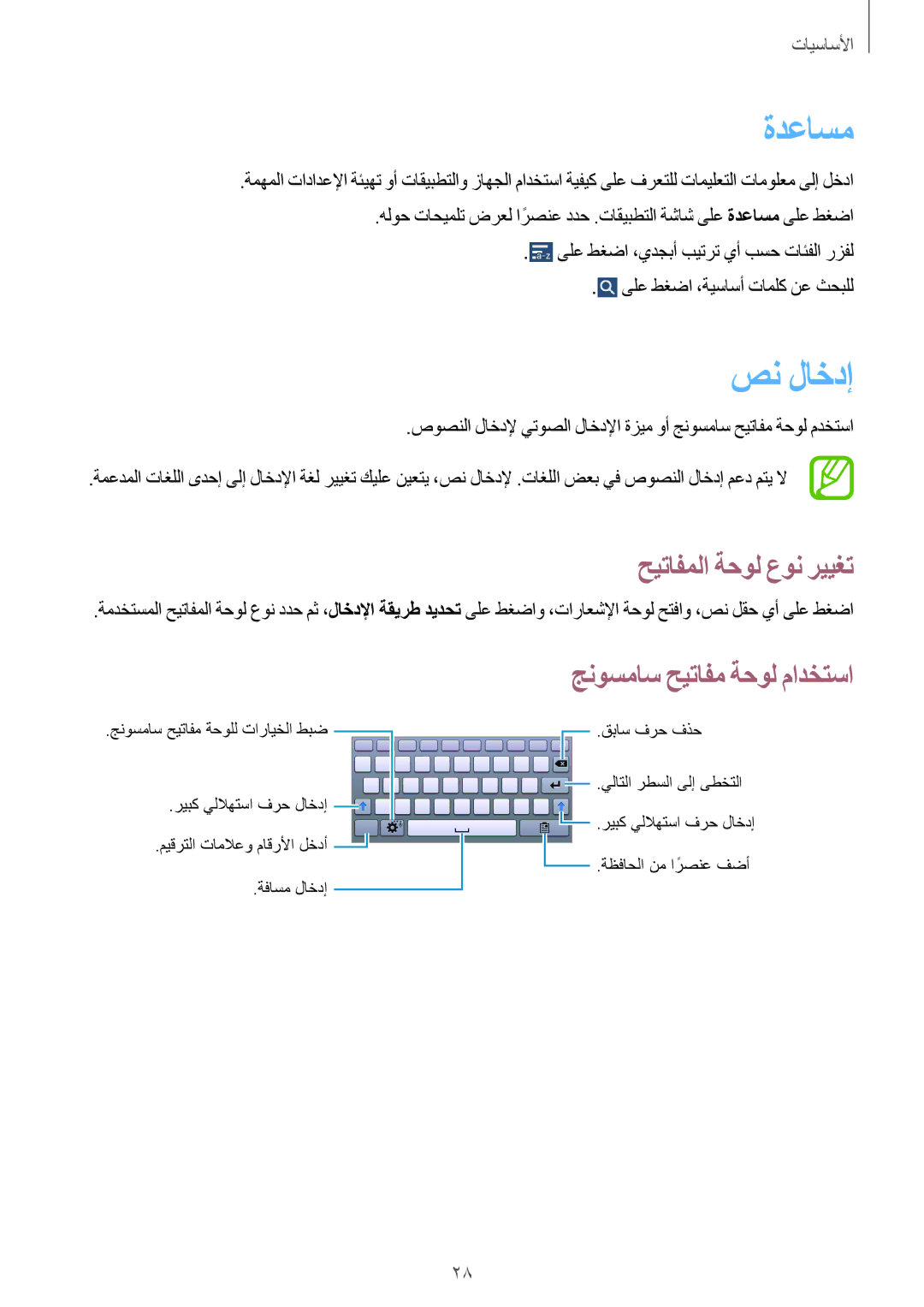 Samsung SM-T111NDWAKSA manual ةدعاسم, صن لاخدإ, حيتافملا ةحول عون رييغت 