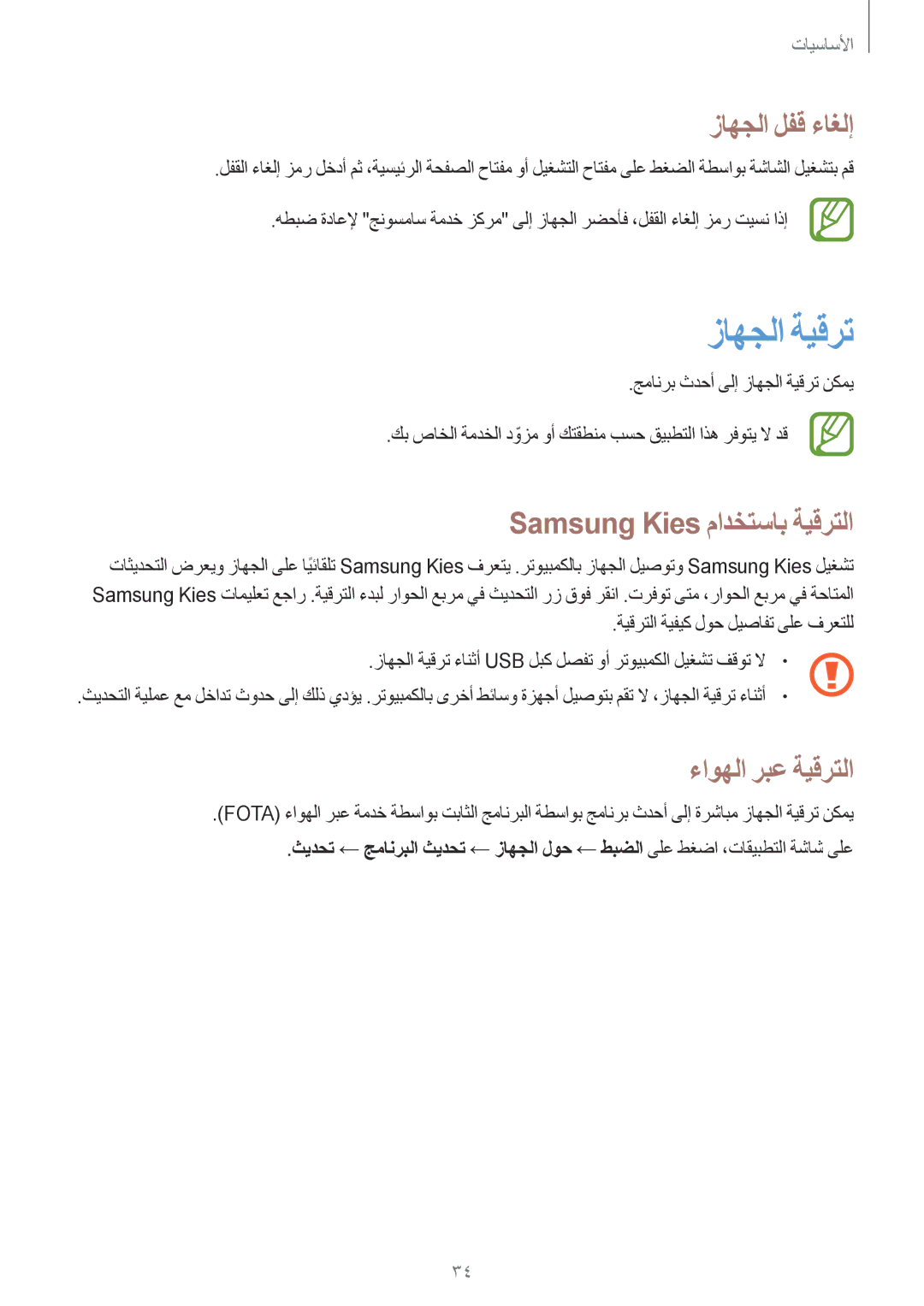 Samsung SM-T111NDWAKSA manual زاهجلا ةيقرت, زاهجلا لفق ءاغلإ, Samsung Kies مادختساب ةيقرتلا, ءاوهلا ربع ةيقرتلا 