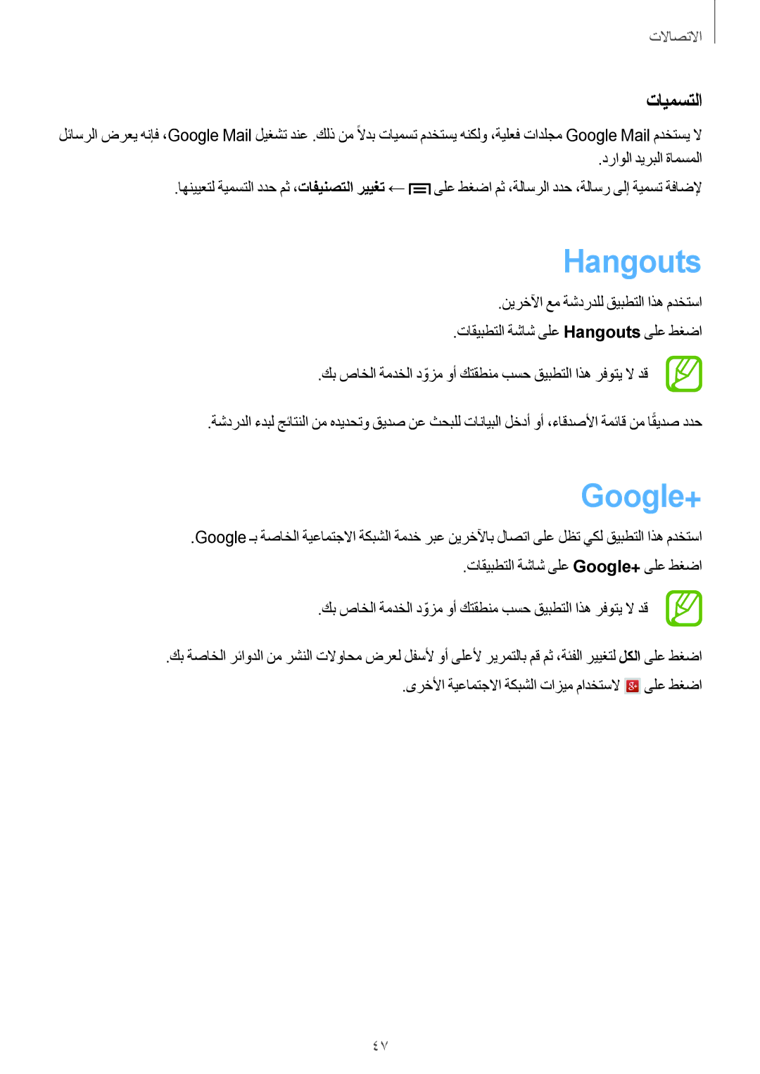 Samsung SM-T111NDWAKSA manual Hangouts, Google+, تايمستلا, دراولا ديربلا ةامسملا 