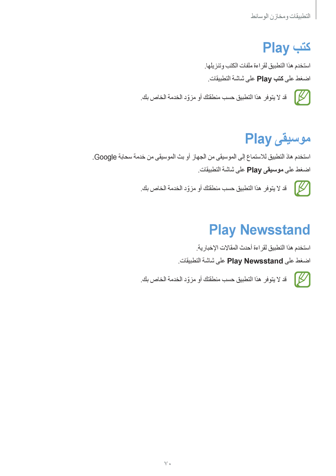 Samsung SM-T111NDWAKSA manual Play بتك, Play ىقيسوم, Play Newsstand 