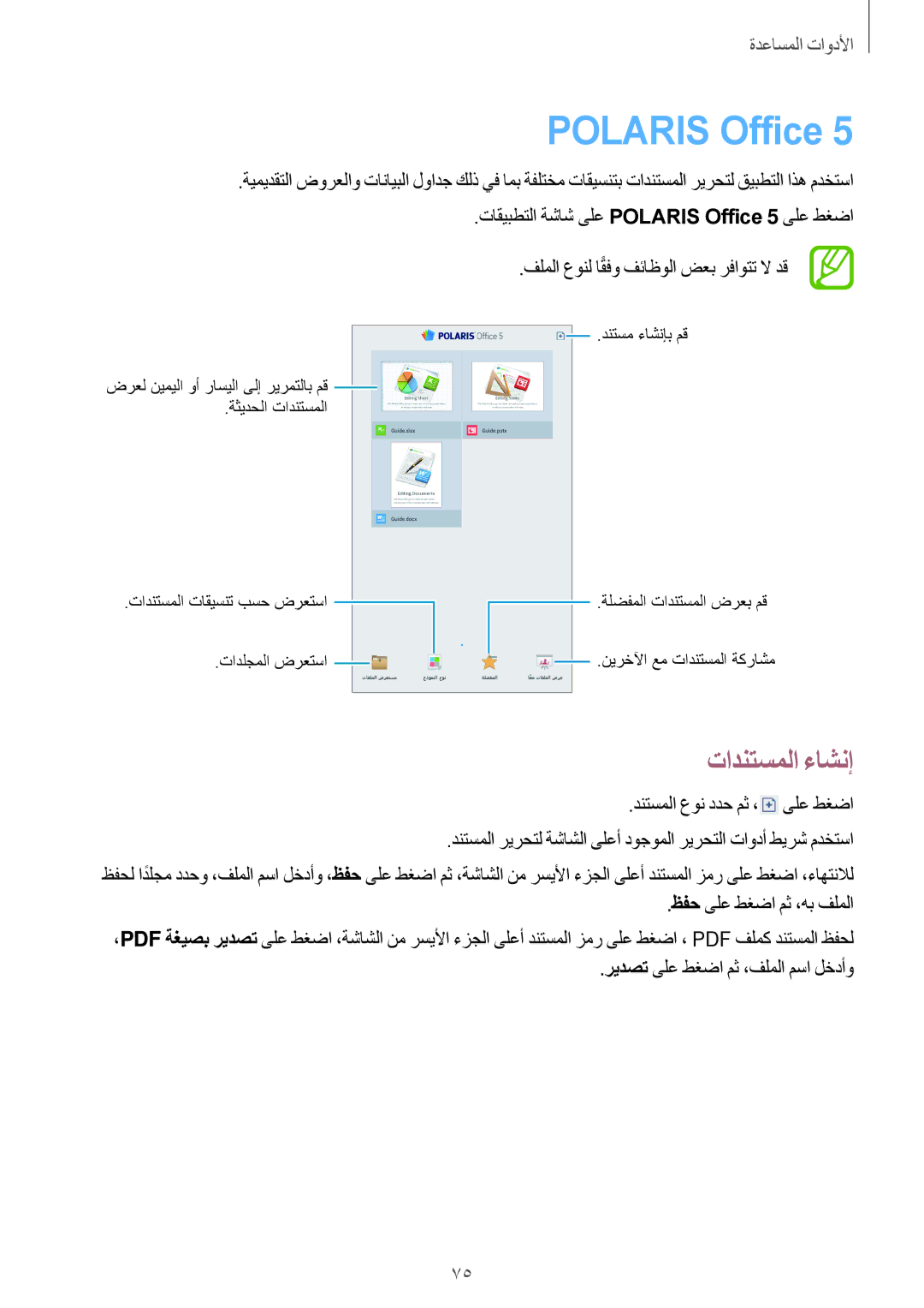 Samsung SM-T111NDWAKSA manual Polaris Office, تادنتسملا ءاشنإ 