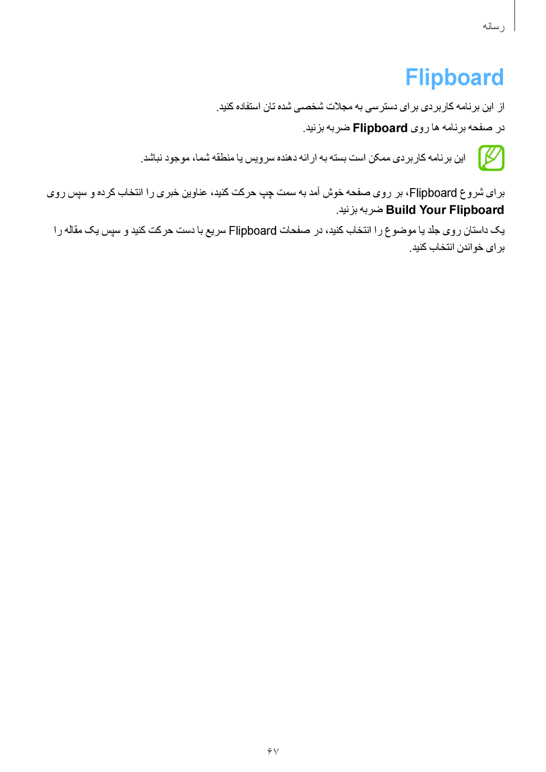 Samsung SM-T111NDWAKSA manual دینزب هبرض Build Your Flipboard 