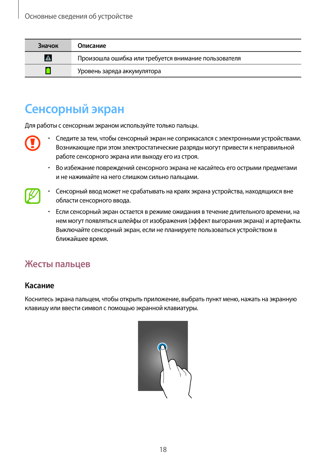 Samsung SM-T111NPIASER Сенсорный экран, Жесты пальцев, Касание, Для работы с сенсорным экраном используйте только пальцы 