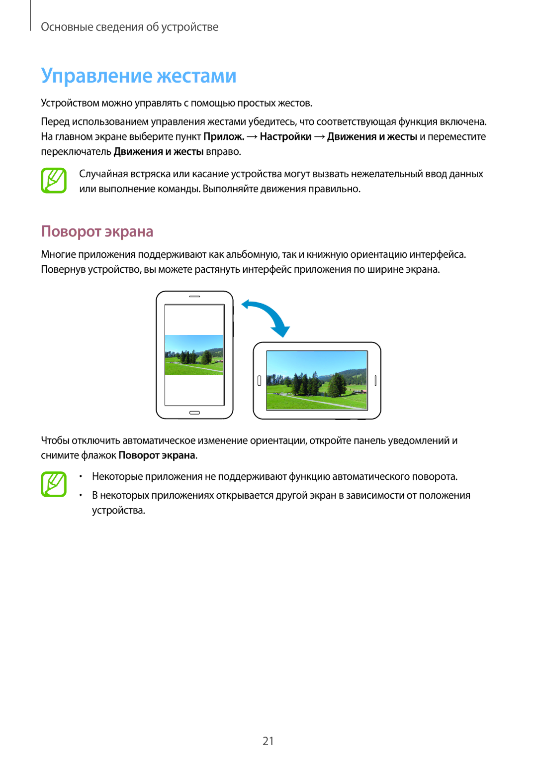 Samsung SM-T111NYKASEB, SM-T111NDWASEB, SM-T111NBGASER, SM-T111NDWASER, SM-T111NPIASER Управление жестами, Поворот экрана 