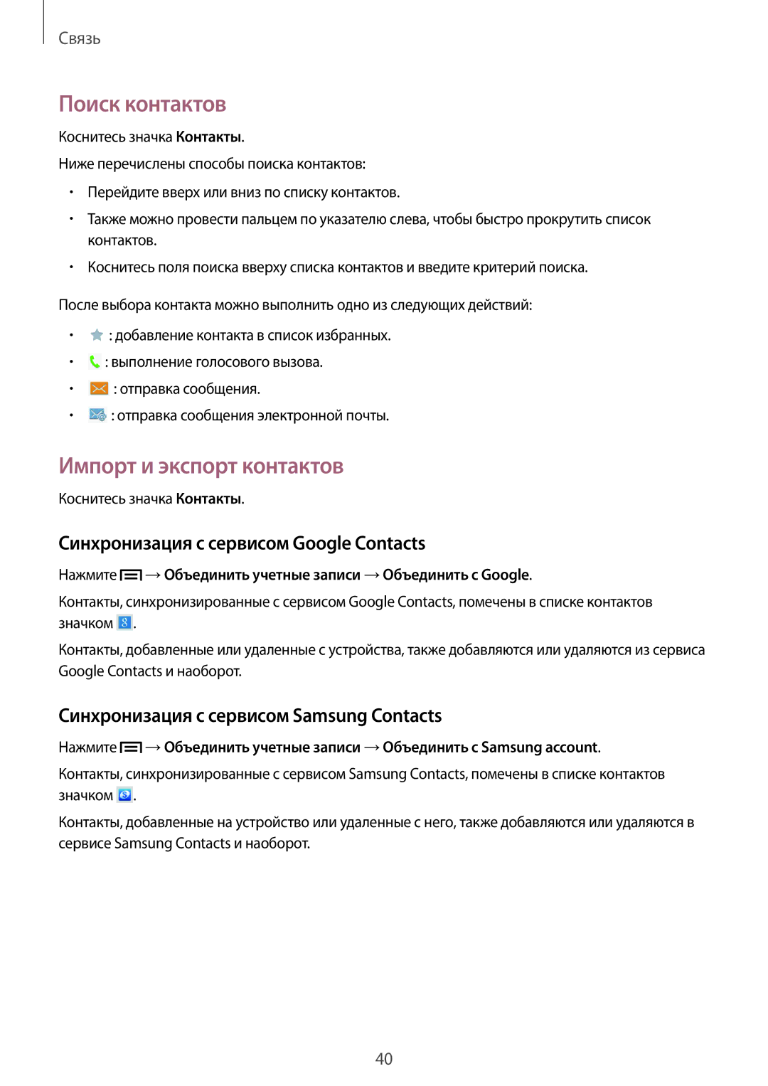 Samsung SM-T111NYKASER manual Поиск контактов, Импорт и экспорт контактов, Синхронизация с сервисом Google Contacts 