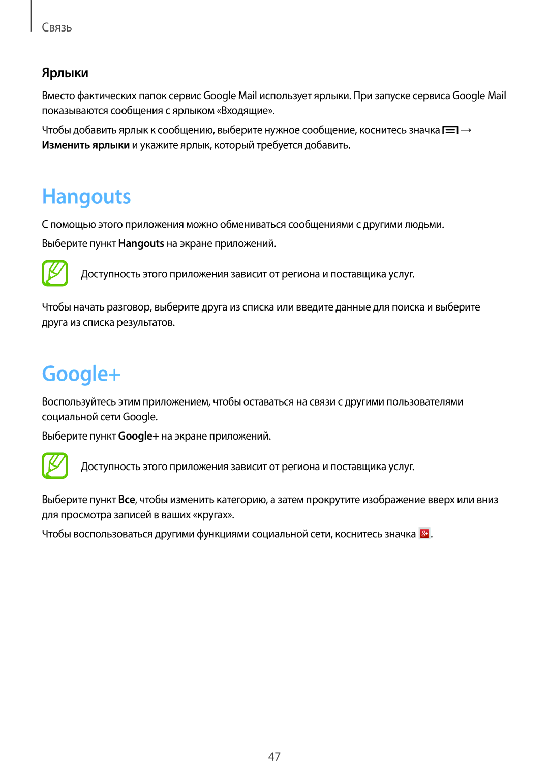 Samsung SM-T111NYKASER, SM-T111NYKASEB, SM-T111NDWASEB, SM-T111NBGASER, SM-T111NDWASER manual Hangouts, Google+, Ярлыки 