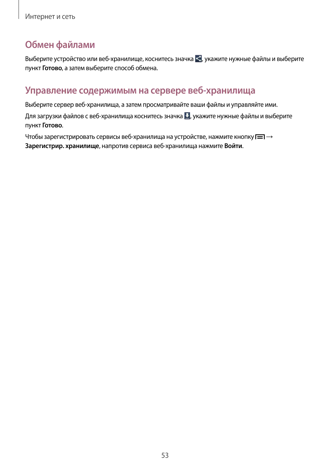 Samsung SM-T111NPIASER, SM-T111NYKASEB, SM-T111NDWASEB manual Обмен файлами, Управление содержимым на сервере веб-хранилища 