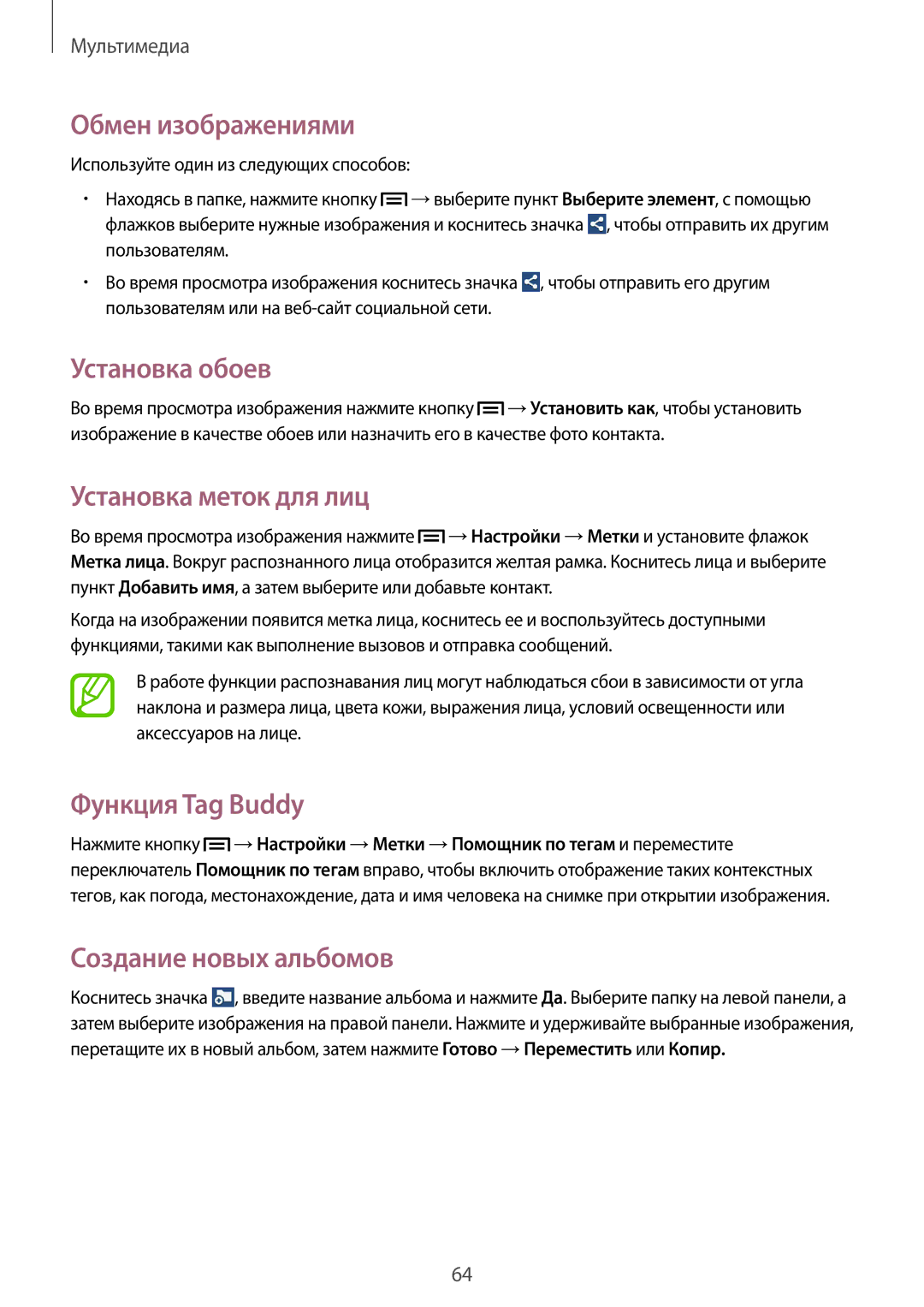 Samsung SM-T111NDWASEB manual Обмен изображениями, Установка меток для лиц, Функция Tag Buddy, Создание новых альбомов 