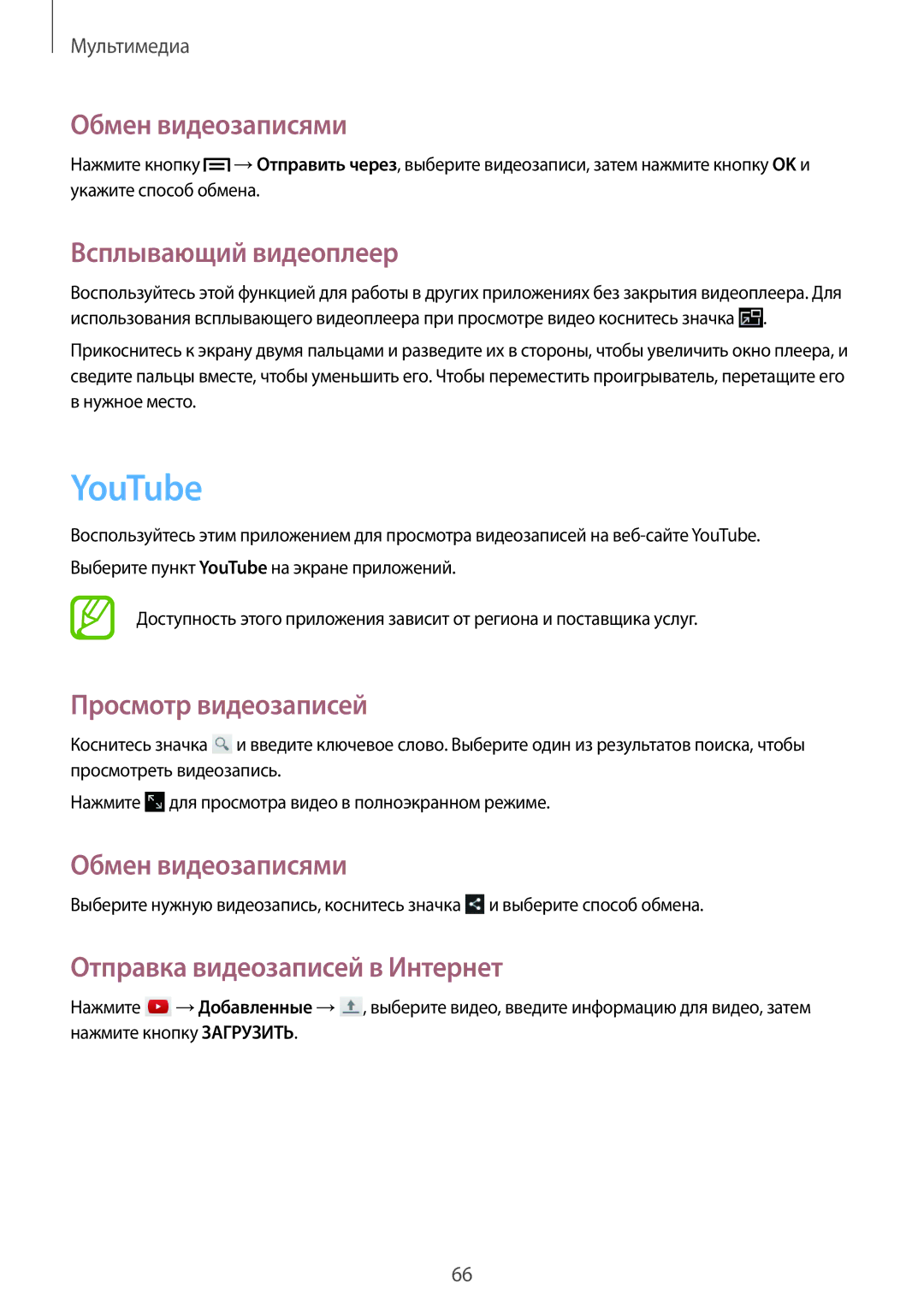 Samsung SM-T111NDWASER manual YouTube, Обмен видеозаписями, Всплывающий видеоплеер, Отправка видеозаписей в Интернет 