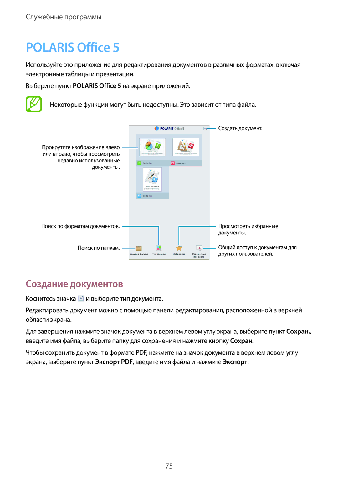 Samsung SM-T111NYKASER, SM-T111NYKASEB, SM-T111NDWASEB, SM-T111NBGASER, SM-T111NDWASER Polaris Office, Создание документов 