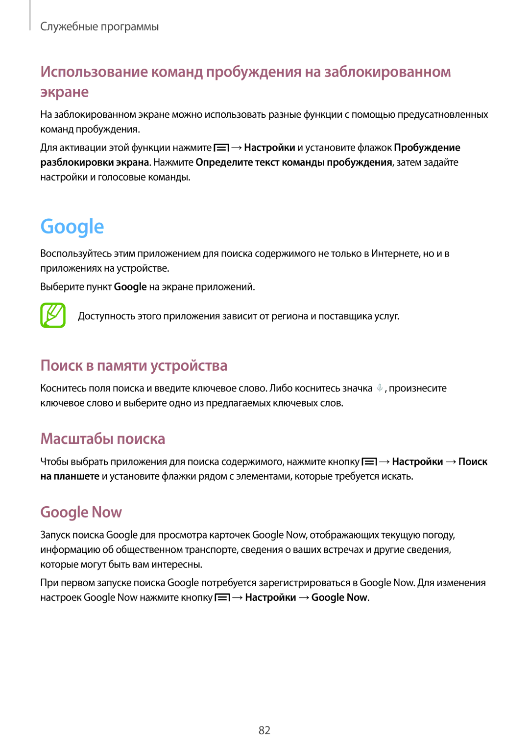 Samsung SM-T111NYKASER manual Google, Использование команд пробуждения на заблокированном экране, Поиск в памяти устройства 