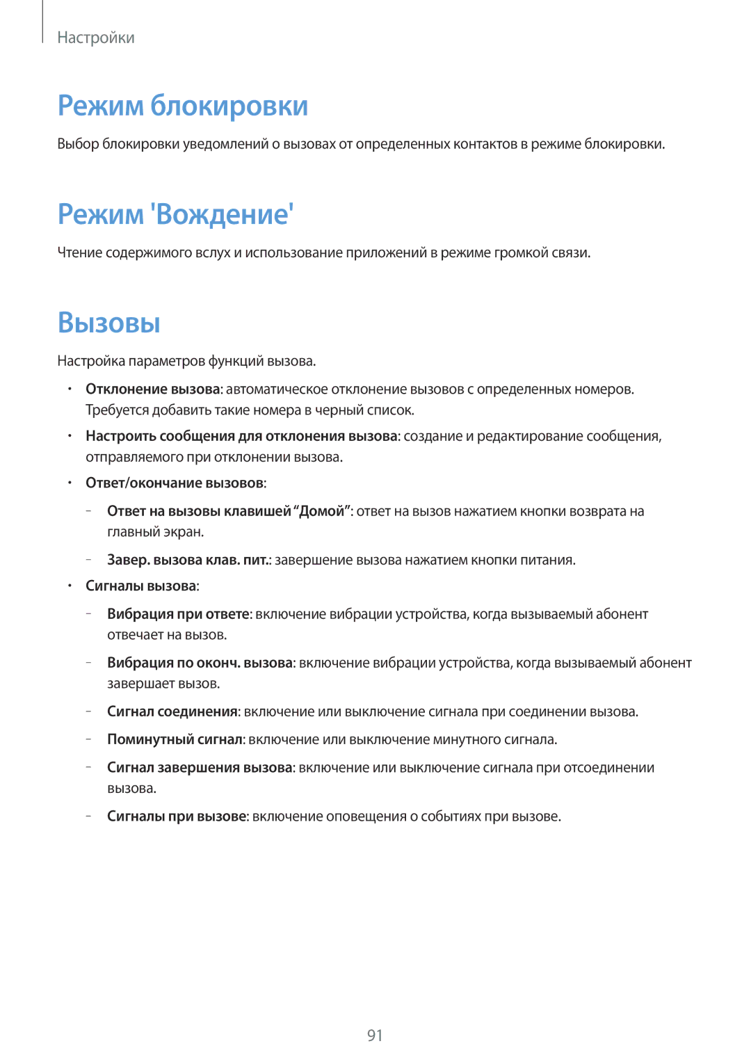 Samsung SM-T111NYKASEB manual Режим блокировки, Режим Вождение, Вызовы, Настройка параметров функций вызова, Сигналы вызова 