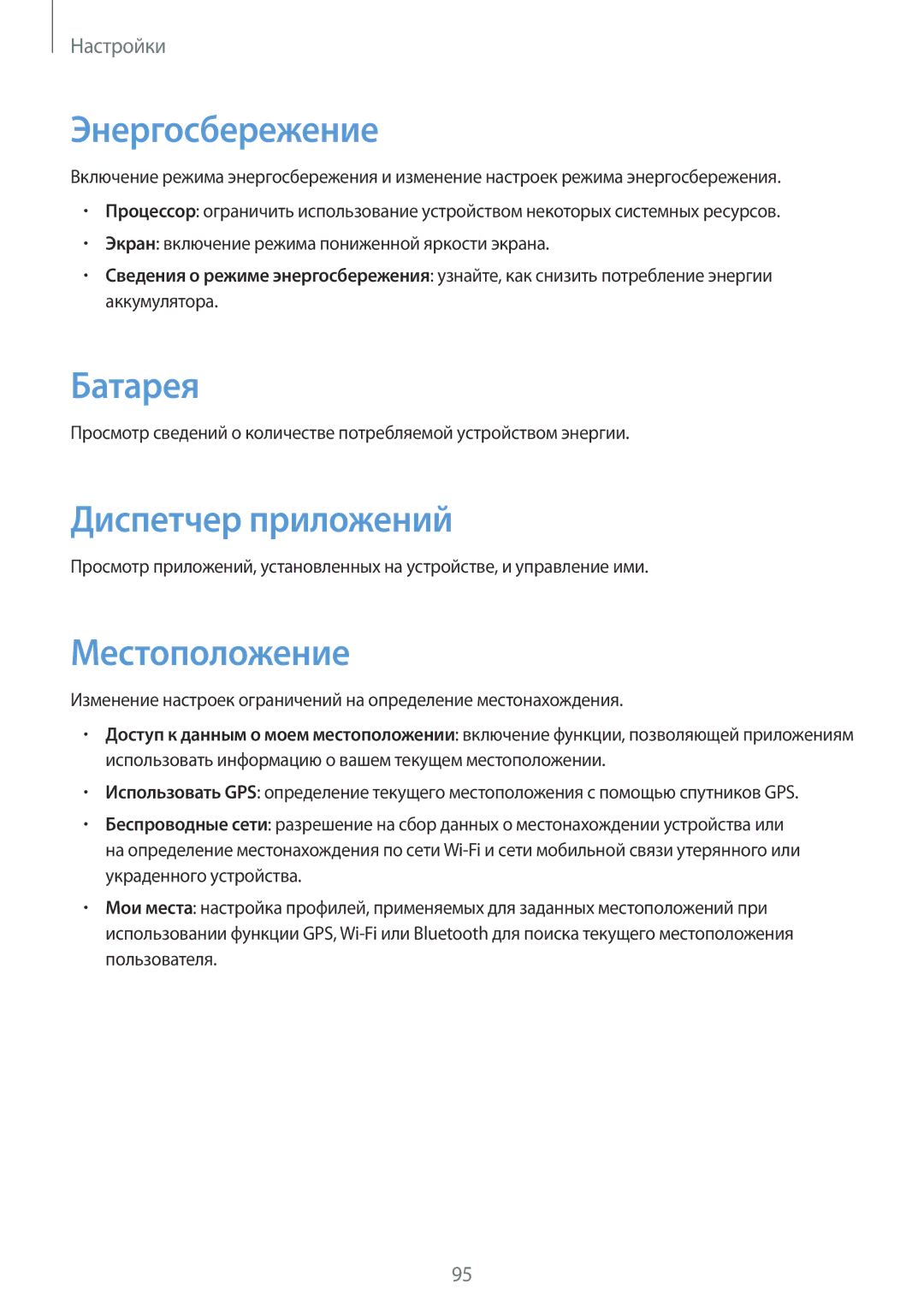 Samsung SM-T111NPIASER, SM-T111NYKASEB, SM-T111NDWASEB manual Энергосбережение, Батарея, Диспетчер приложений, Местоположение 