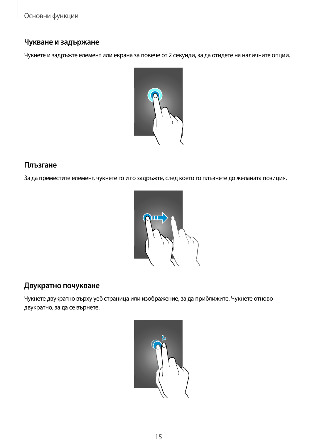 Samsung SM2T113NDWABGL, SM-T113NDWABGL, SM2T113NYKABGL, SM-T113NYKABGL Чукване и задържане, Плъзгане, Двукратно почукване 