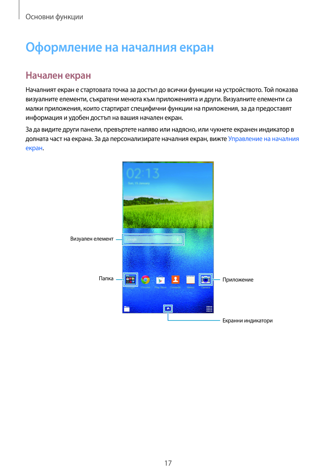 Samsung SM2T113NYKABGL, SM-T113NDWABGL, SM-T113NYKABGL, SM2T113NDWABGL manual Оформление на началния екран, Начален екран 