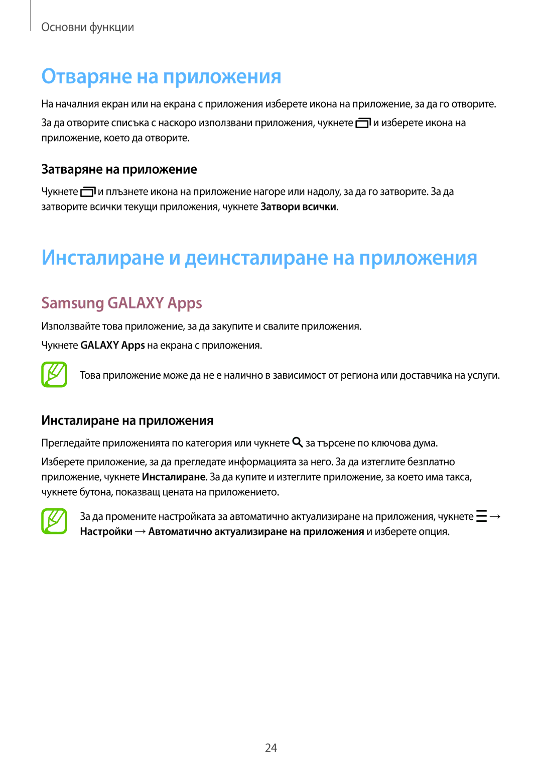 Samsung SM-T113NDWABGL Отваряне на приложения, Samsung Galaxy Apps, Затваряне на приложение, Инсталиране на приложения 