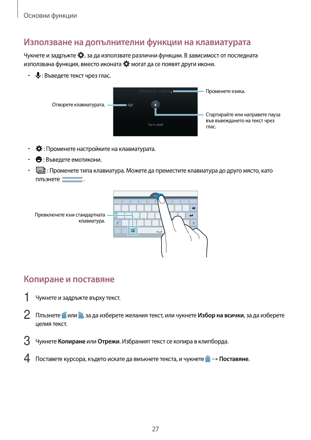 Samsung SM2T113NDWABGL, SM-T113NDWABGL manual Използване на допълнителни функции на клавиатурата, Копиране и поставяне 