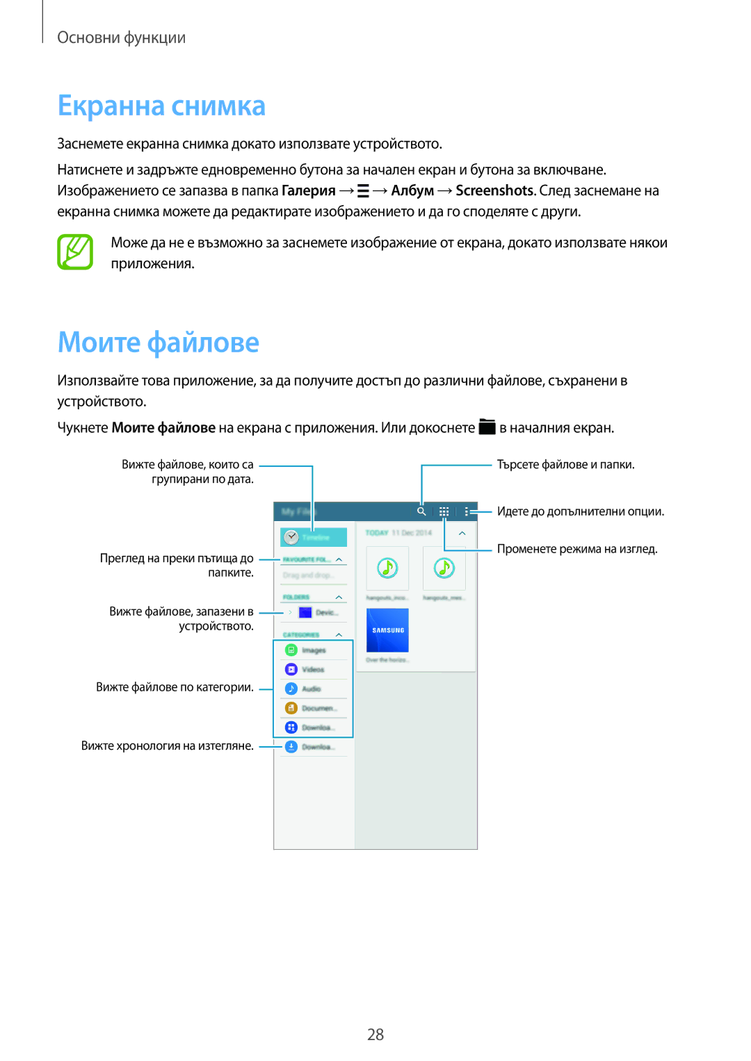 Samsung SM-T113NDWABGL, SM2T113NYKABGL, SM-T113NYKABGL, SM2T113NDWABGL manual Екранна снимка, Моите файлове 