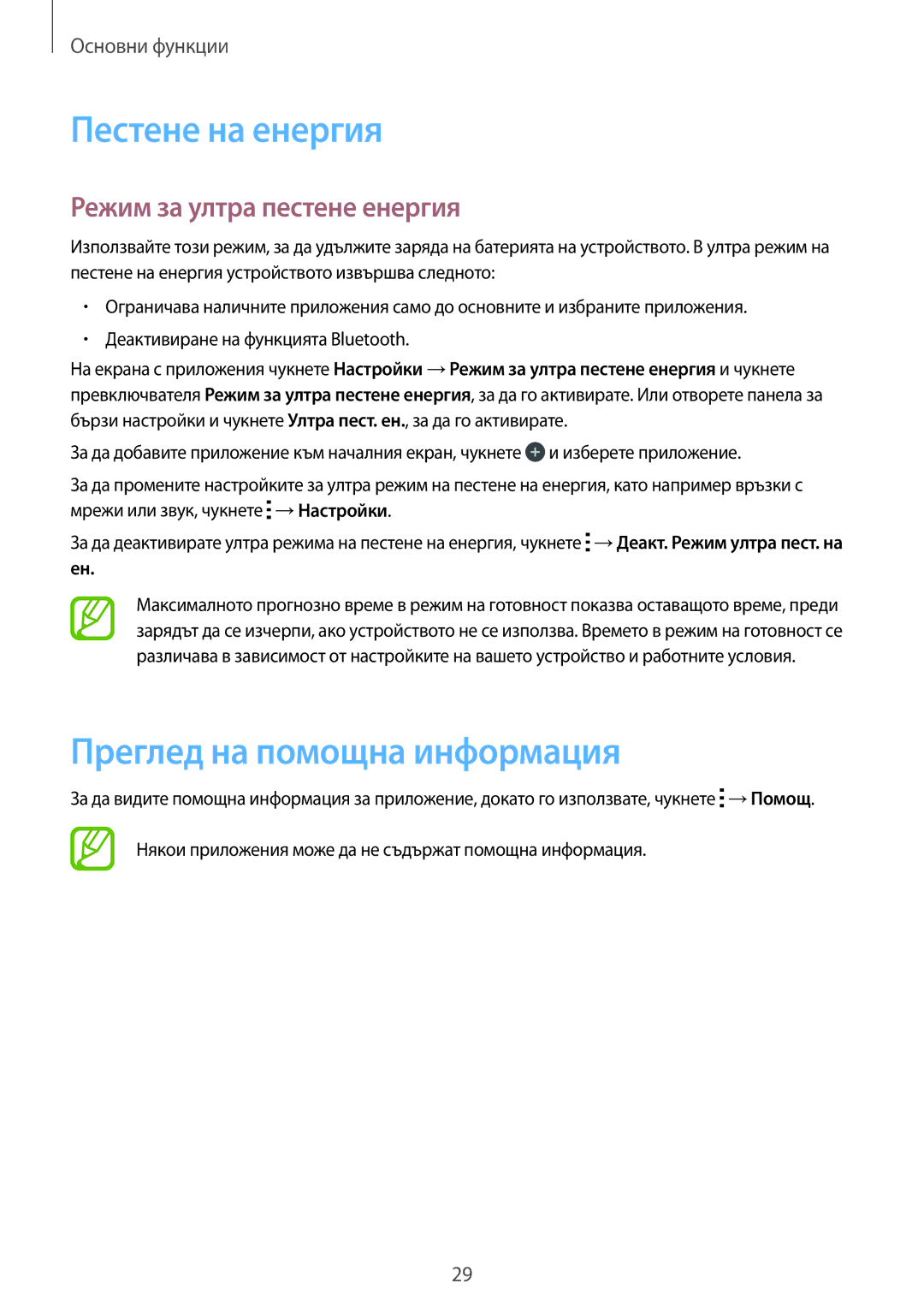 Samsung SM2T113NYKABGL, SM-T113NDWABGL Пестене на енергия, Преглед на помощна информация, Режим за ултра пестене енергия 