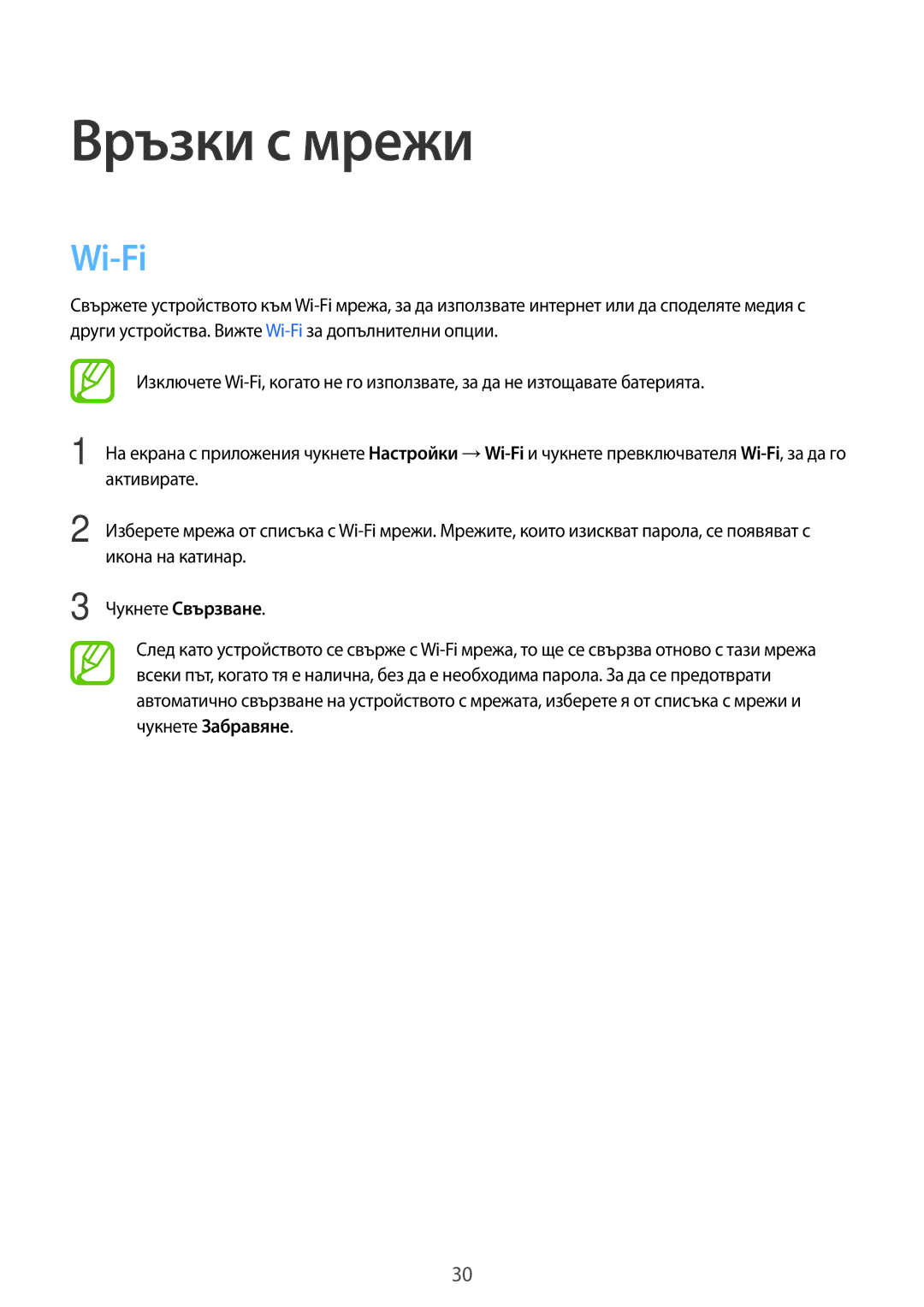 Samsung SM-T113NYKABGL, SM-T113NDWABGL, SM2T113NYKABGL, SM2T113NDWABGL manual Връзки с мрежи, Wi-Fi 