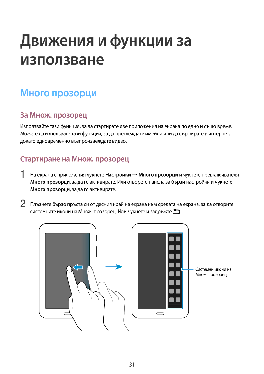 Samsung SM2T113NDWABGL, SM-T113NDWABGL, SM2T113NYKABGL manual Много прозорци, За Множ. прозорец, Стартиране на Множ. прозорец 