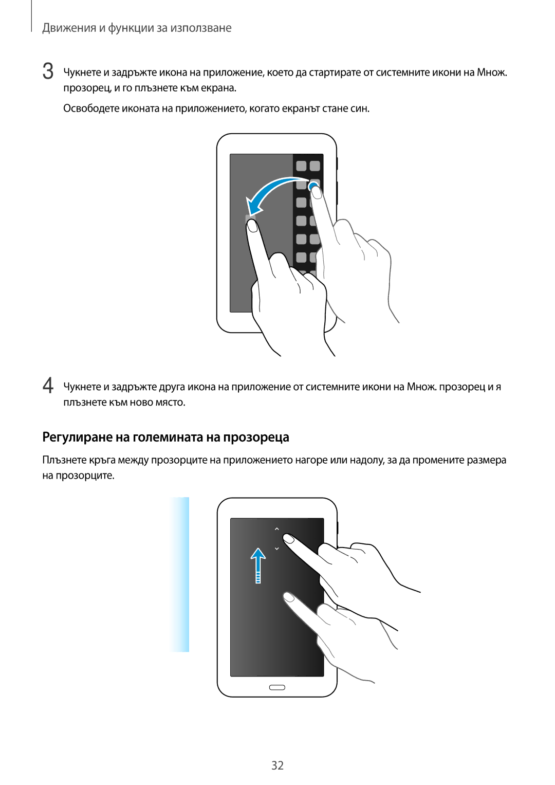 Samsung SM-T113NDWABGL, SM2T113NYKABGL manual Регулиране на големината на прозореца, Движения и функции за използване 