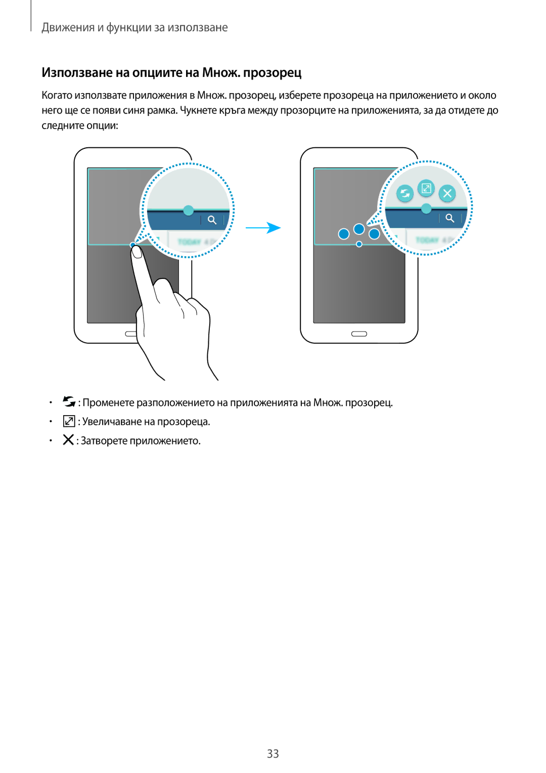 Samsung SM2T113NYKABGL, SM-T113NDWABGL, SM-T113NYKABGL, SM2T113NDWABGL manual Използване на опциите на Множ. прозорец 