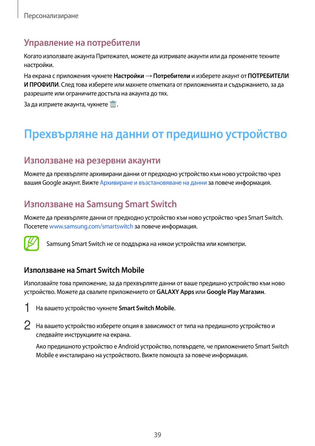 Samsung SM2T113NDWABGL manual Управление на потребители, Използване на резервни акаунти, Използване на Samsung Smart Switch 