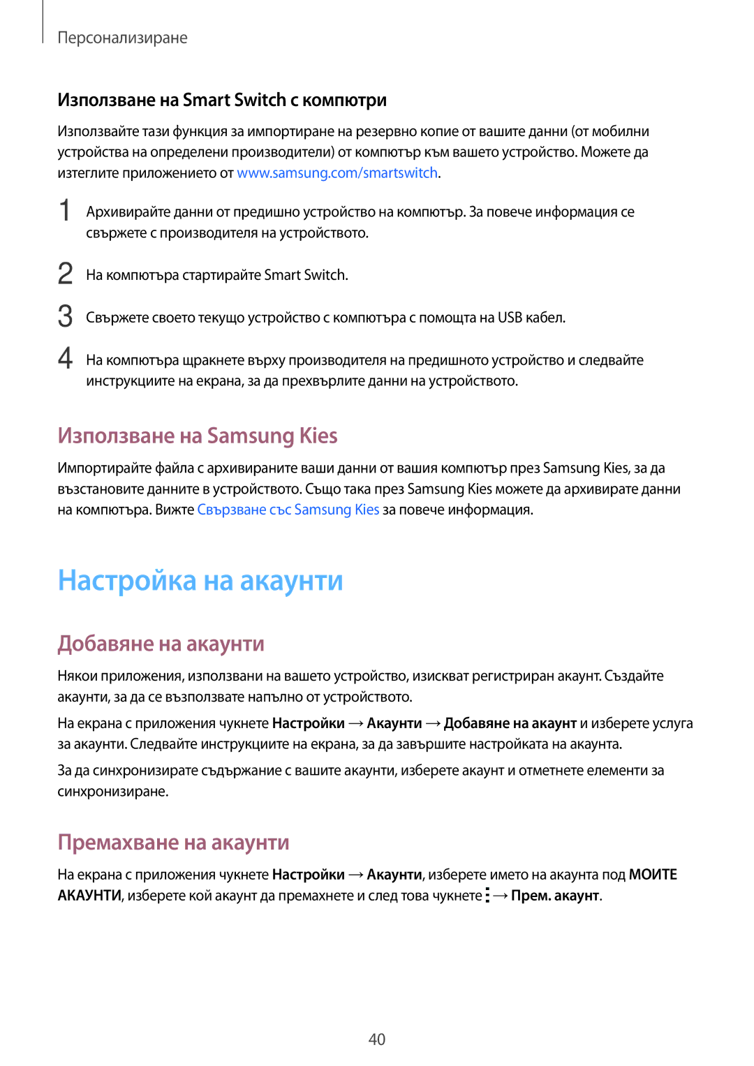 Samsung SM-T113NDWABGL manual Настройка на акаунти, Използване на Samsung Kies, Добавяне на акаунти, Премахване на акаунти 