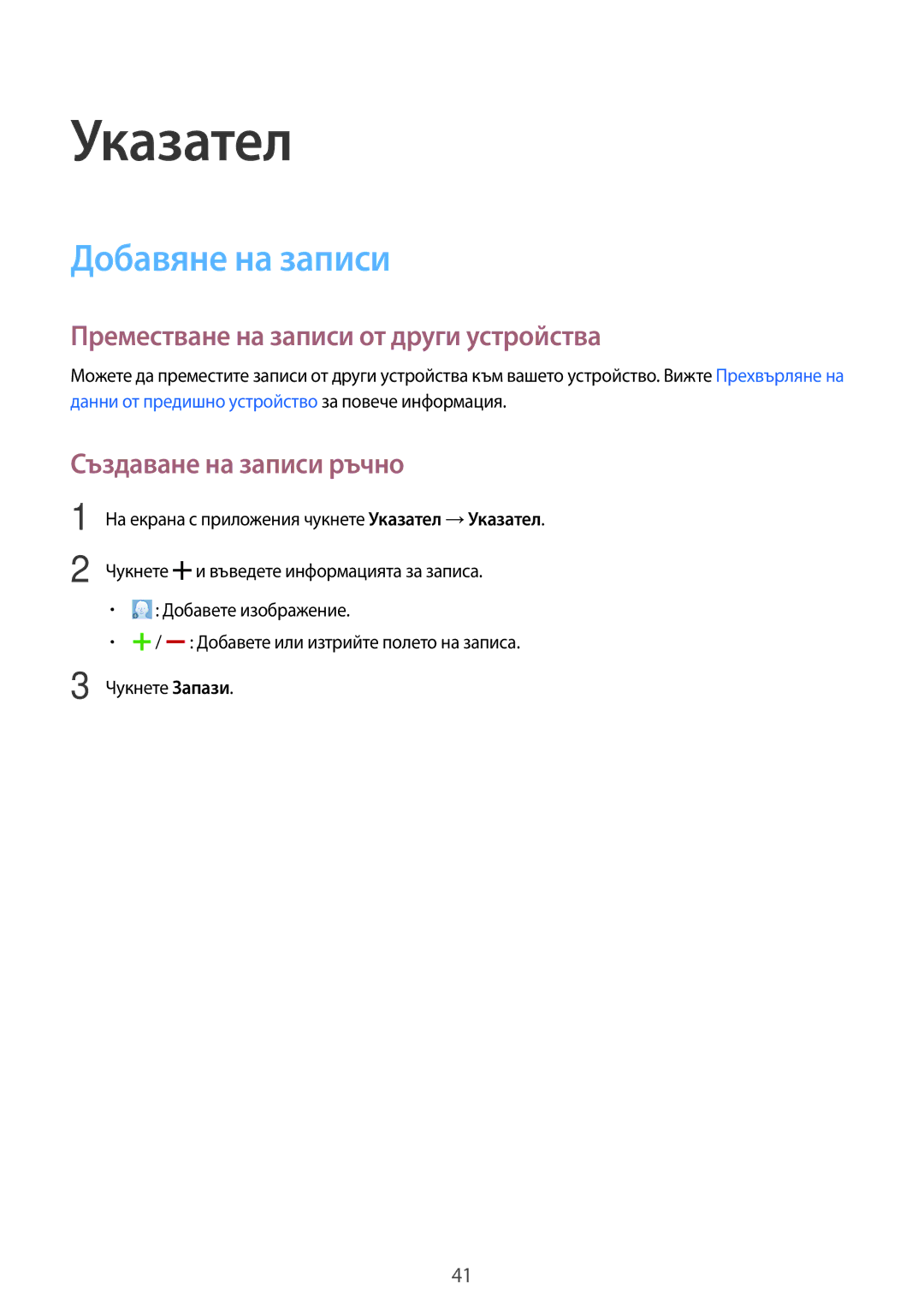 Samsung SM2T113NYKABGL Указател, Добавяне на записи, Преместване на записи от други устройства, Създаване на записи ръчно 
