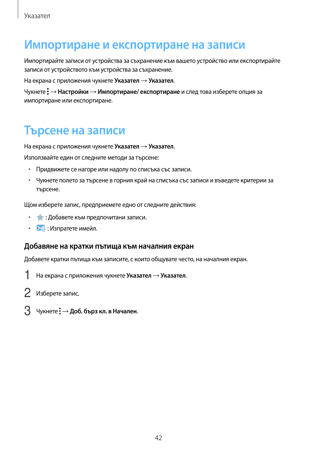 Samsung SM-T113NYKABGL, SM-T113NDWABGL, SM2T113NYKABGL manual Импортиране и експортиране на записи, Търсене на записи 