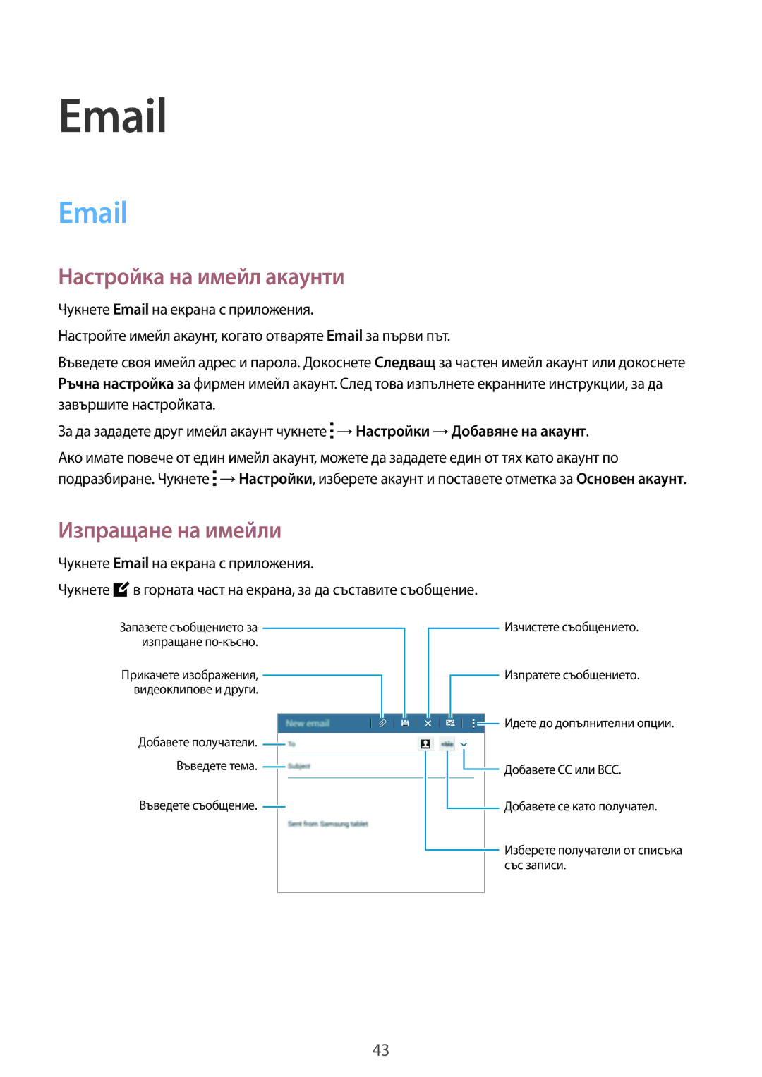 Samsung SM2T113NDWABGL, SM-T113NDWABGL, SM2T113NYKABGL, SM-T113NYKABGL manual Настройка на имейл акаунти, Изпращане на имейли 