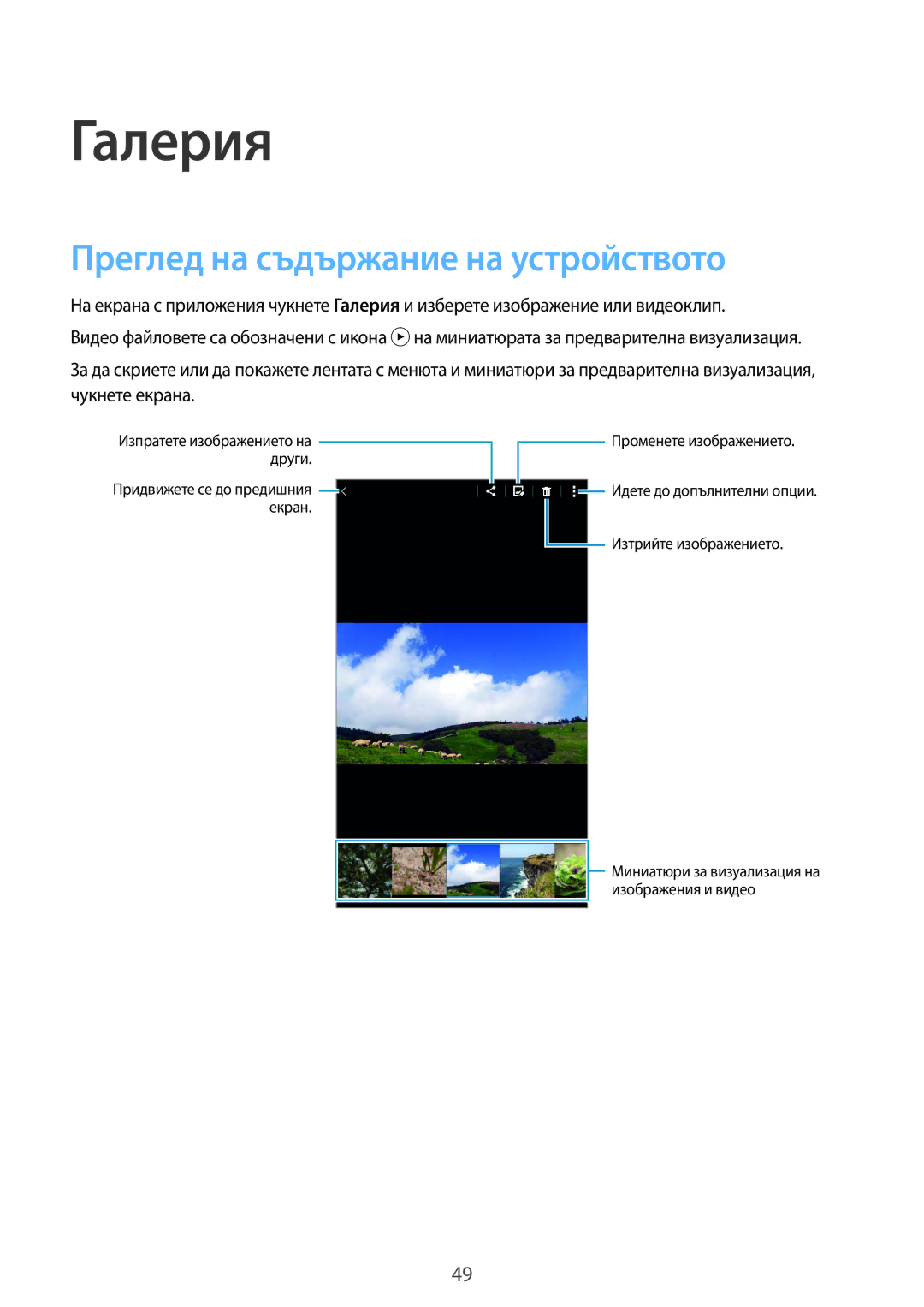 Samsung SM2T113NYKABGL, SM-T113NDWABGL, SM-T113NYKABGL, SM2T113NDWABGL manual Галерия, Преглед на съдържание на устройството 