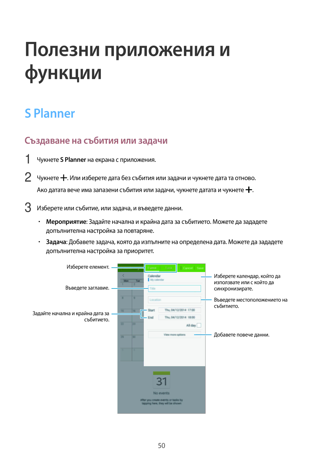 Samsung SM-T113NYKABGL, SM-T113NDWABGL, SM2T113NYKABGL, SM2T113NDWABGL manual Planner, Създаване на събития или задачи 