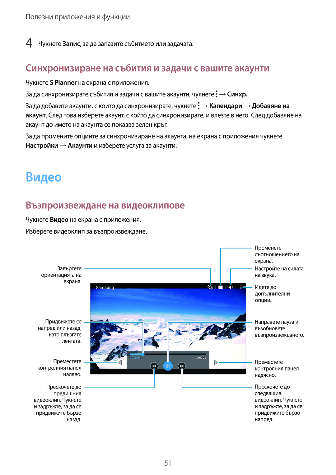 Samsung SM2T113NDWABGL manual Видео, Синхронизиране на събития и задачи с вашите акаунти, Възпроизвеждане на видеоклипове 