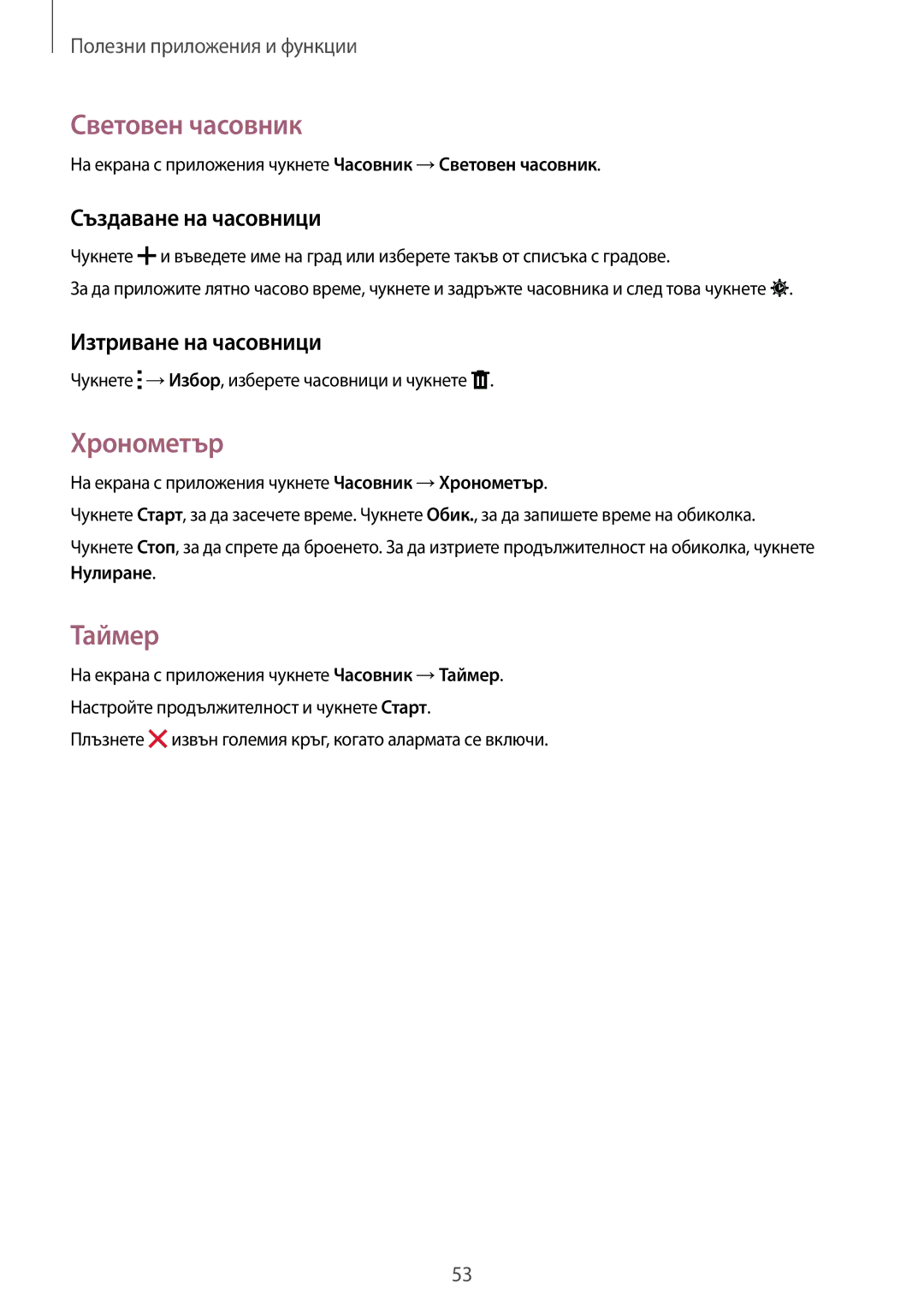 Samsung SM2T113NYKABGL manual Световен часовник, Хронометър, Таймер, Създаване на часовници, Изтриване на часовници 