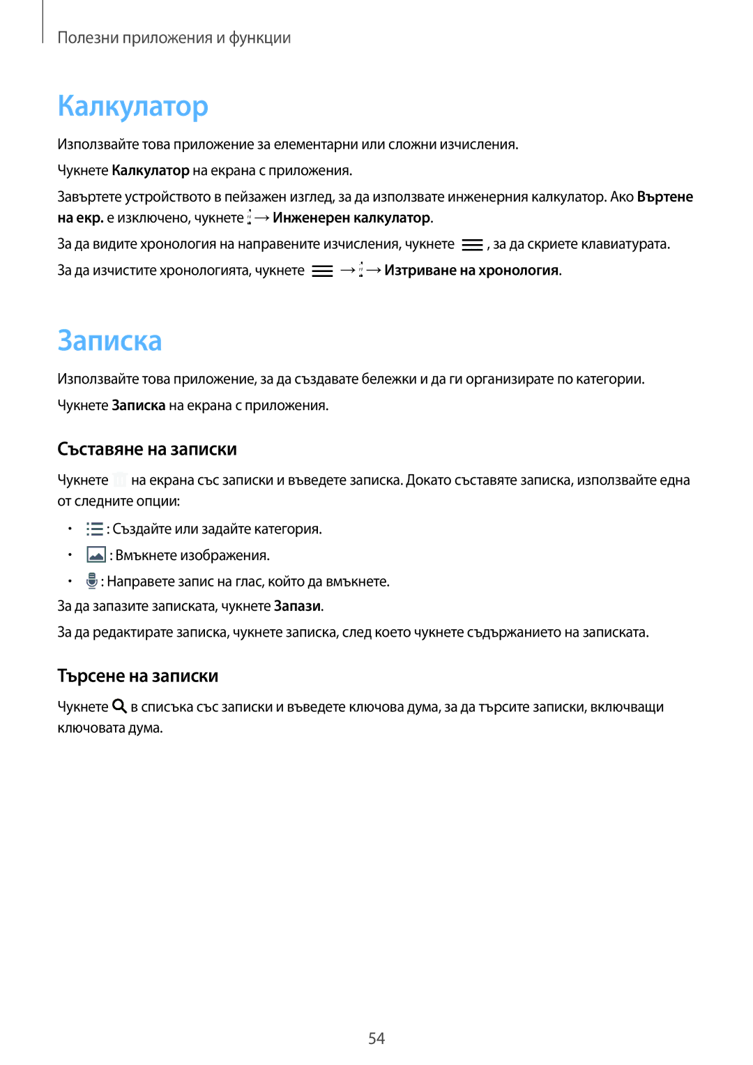 Samsung SM-T113NYKABGL, SM-T113NDWABGL, SM2T113NYKABGL manual Калкулатор, Записка, Съставяне на записки, Търсене на записки 