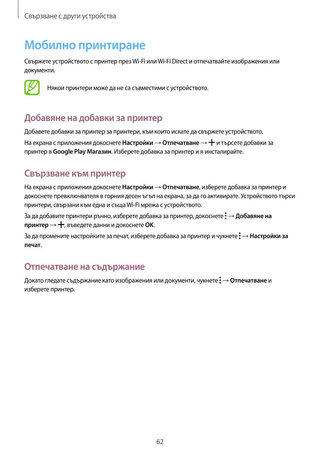 Samsung SM-T113NYKABGL, SM-T113NDWABGL manual Мобилно принтиране, Добавяне на добавки за принтер, Свързване към принтер 