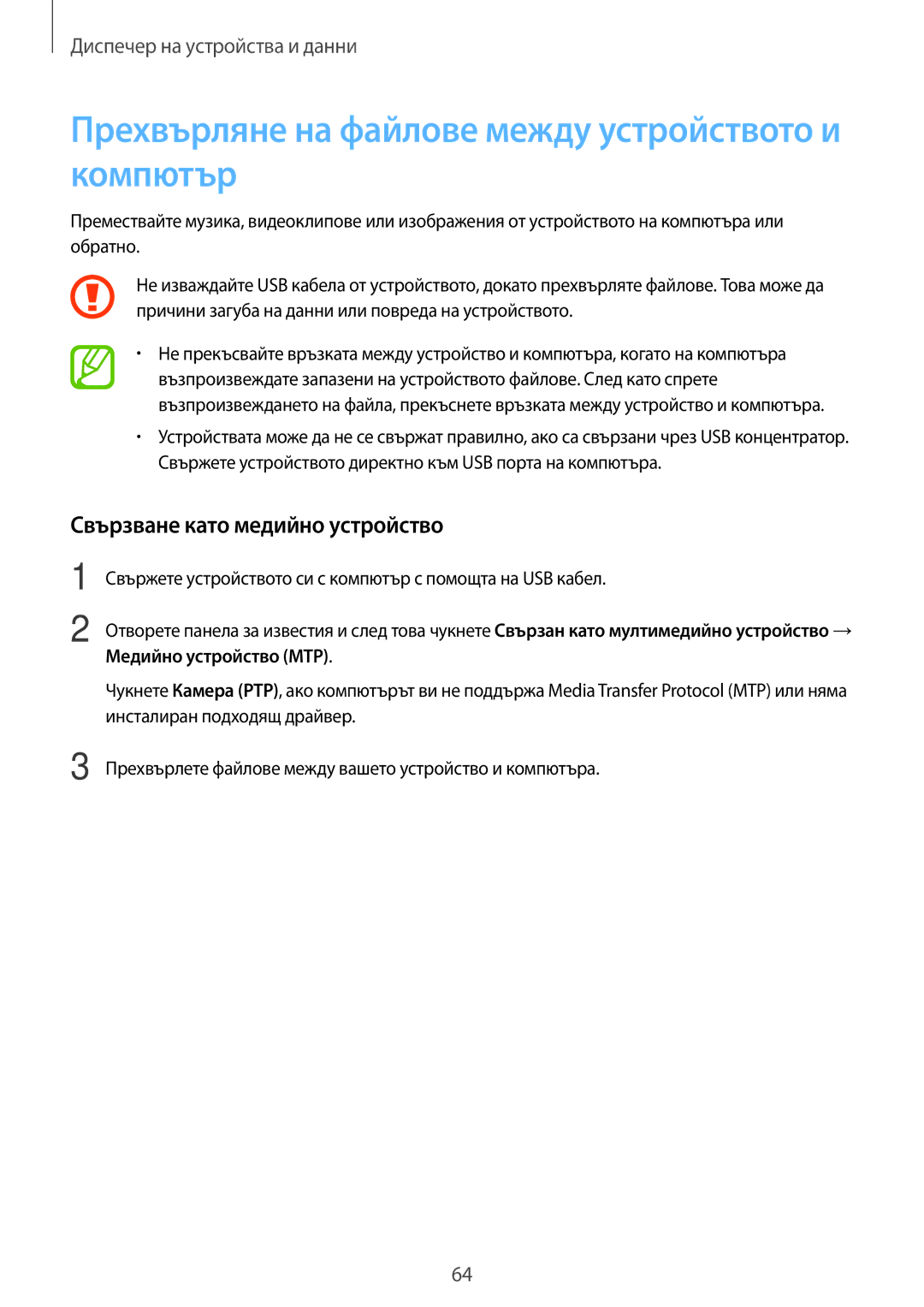 Samsung SM-T113NDWABGL manual Прехвърляне на файлове между устройството и компютър, Свързване като медийно устройство 