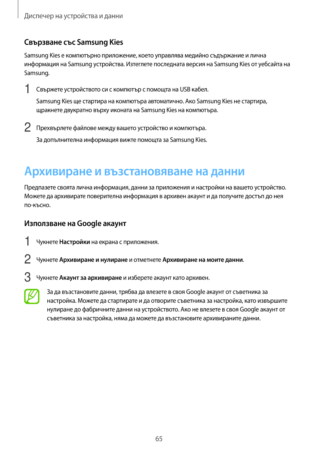 Samsung SM2T113NYKABGL manual Архивиране и възстановяване на данни, Свързване със Samsung Kies, Използване на Google акаунт 