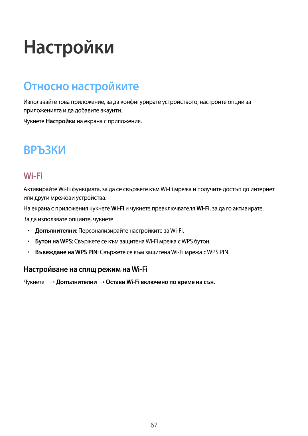 Samsung SM2T113NDWABGL, SM-T113NDWABGL manual Настройки, Относно настройките, Настройване на спящ режим на Wi-Fi 