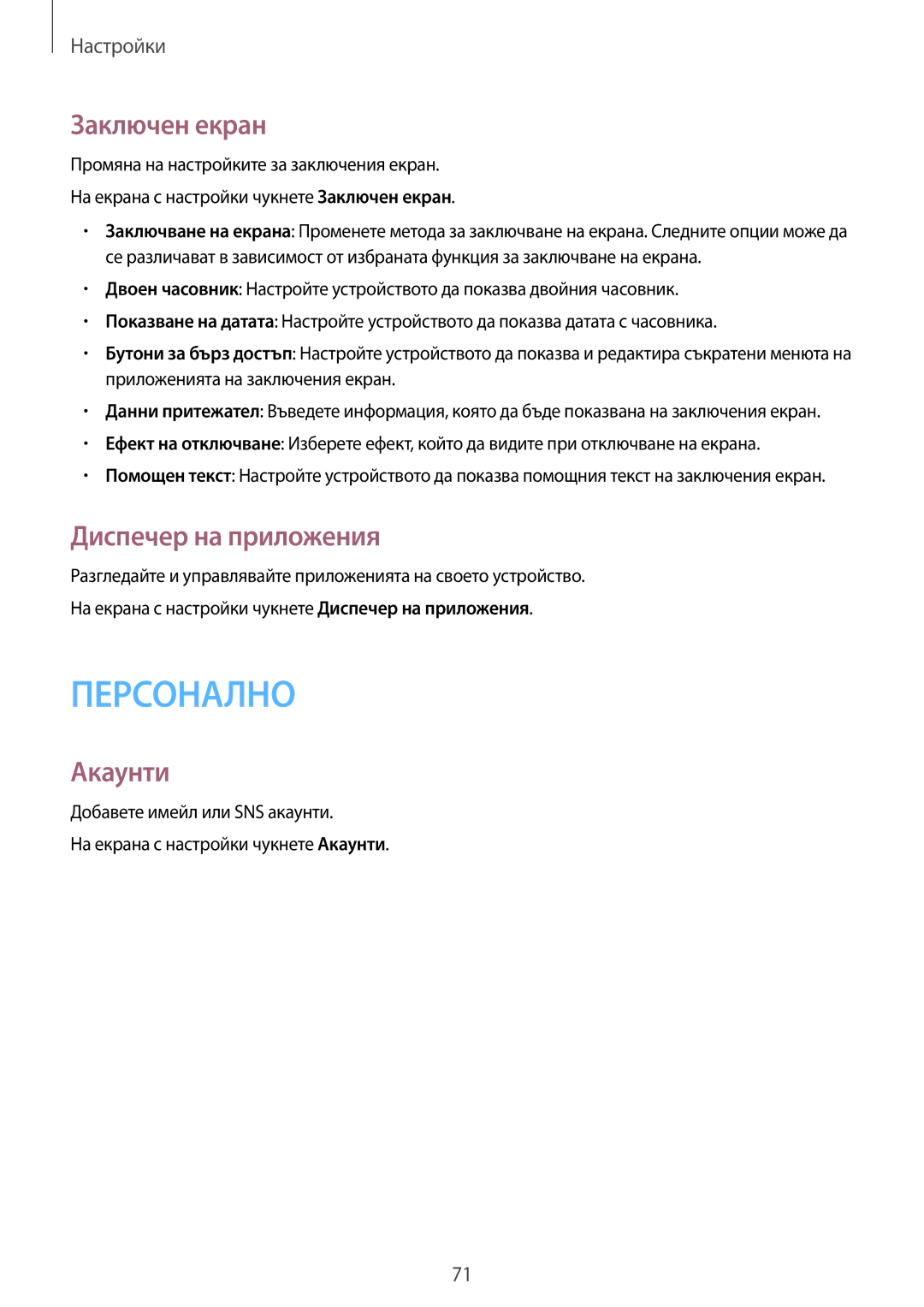 Samsung SM2T113NDWABGL, SM-T113NDWABGL, SM2T113NYKABGL, SM-T113NYKABGL manual Заключен екран, Диспечер на приложения, Акаунти 