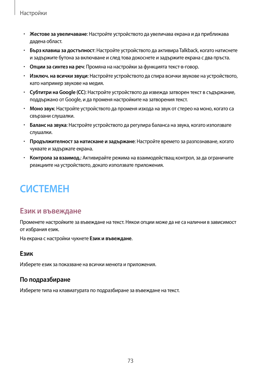 Samsung SM2T113NYKABGL, SM-T113NDWABGL, SM-T113NYKABGL, SM2T113NDWABGL manual Език и въвеждане, По подразбиране 